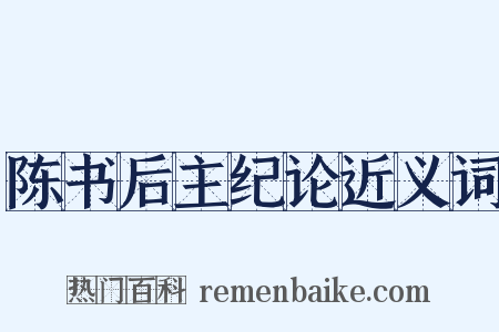 陈书后主纪论近义词是什么意思的图片